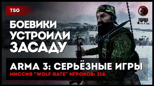 Download Video: БОЕВИКИ УСТРОИЛИ ЗАСАДУ «ВОЛЧЬИ ВОРОТА» 216 игроков • ArmA 3 Серьёзные игры Тушино [2K]