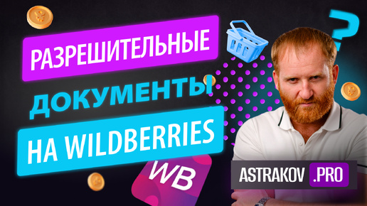 СКРЫТАЯ ИНФОРМАЦИЯ ДОКУМЕНТОВ В ЛИЧНОМ КАБИНЕТЕ WILDBERRIES