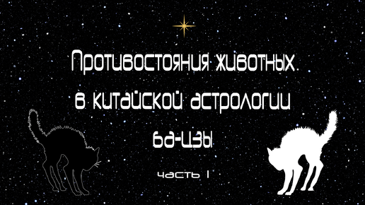 Противостояния (пробои) животных в китайской астрологии ба-цзы (часть 1) ☯