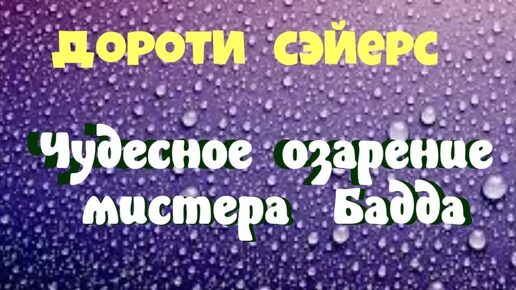 Дороти Сэйерс.Чудесное озарение мистера Бадда.Аудиокниги бесплатно.Читает актер Юрий Яковлев-Суханов.