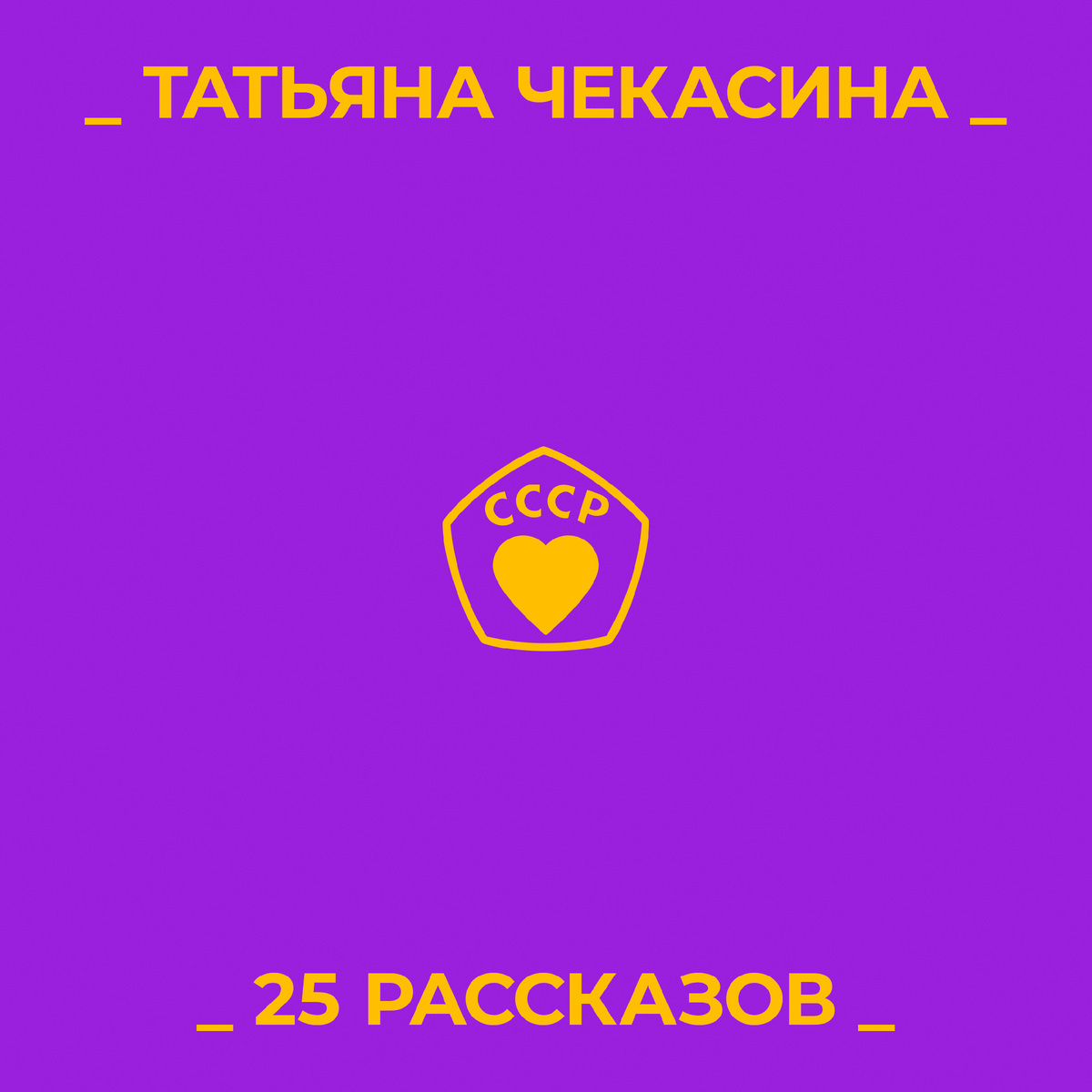 «25 РАССКАЗОВ», КНИГА, ПИСАТЕЛЬ ТАТЬЯНА ЧЕКАСИНА