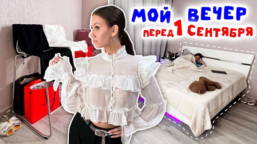 ЗАВТРА ШКОЛА 11 КЛАСС 😱 ВЕЧЕРНЯЯ Подготовка к 1 СЕНТЯБРЯ