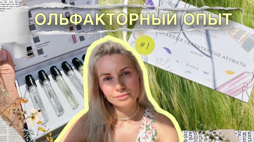 AROMA BOX #1 || Африканский бал, Кирке, Баккара || RANDEWOO ❤️ || Расширяем ольфакторный опыт🥳