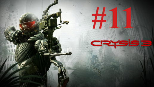 БОЙ С РУКОВОДИТЕЛЕМ ► Crysis 3 #11