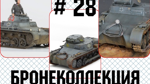 Бронеколлекция. Pz. Kpfw. I Ausf. B, Германия.