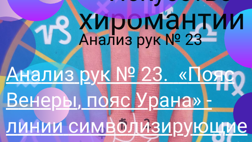 Анализ рук № 23. «Пояс Венеры, пояс Урана» - линии символизирующие восприятие высших эманаций. — сделано в Clipchamp