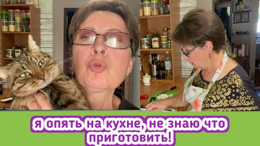 Кручусь-верчусь на кухне. Не знаю, что приготовить! Но ужин должен быть! Изюм выполняет команды как собачка!