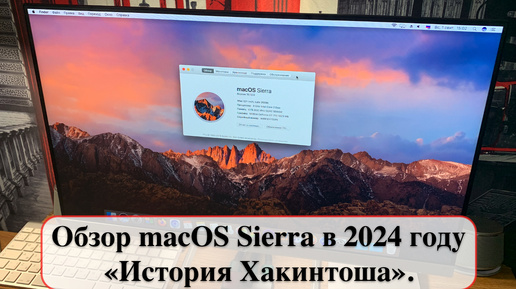 Обзор macOS Sierra в 2024 году - «История Хакинтоша».