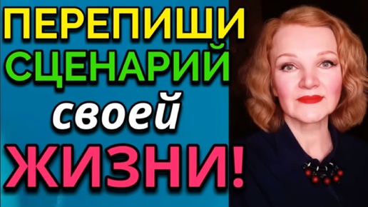 Как переписать сценарий своей жизни, стать другим человеком, лучшей версией себя. И выкинуть из жизни груз прежних обид.