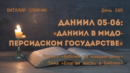 День 246. Даниил 05-06: Даниил в Мидо-Персидском государстве | Библия на каждый день | Благая весть в Библии | Виталий Олийник