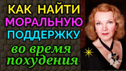 Как найти поддержку и опору при похудении в самой себе, потому что это самый надёжный способ изменить свою жизнь и улучшить здоровье.