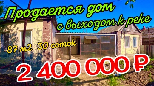 🌴Продаётся дом 87 м2🦯30 соток🦯газ🦯вода 🦯2 400 000 ₽🦯станица Батуринская🦯89245404992 Виктор Саликов