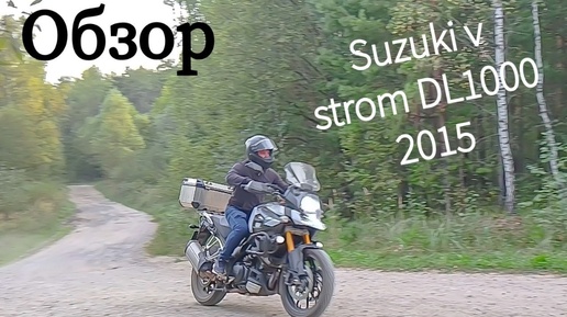 Обзор на мотоцикл Suzuki V-Strom DL 1000 2015г.// Сузуки В Стром .