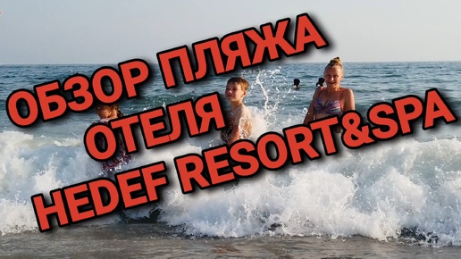 Hedef Resort & Spa обзор пляжа #путешествия #Турция