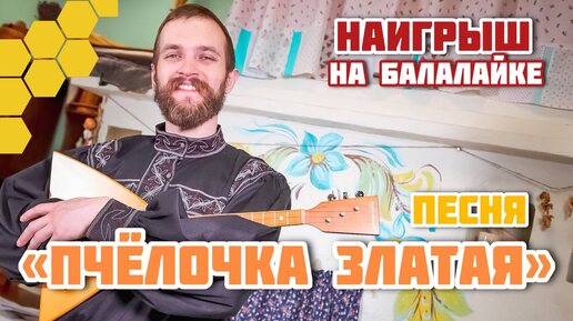 Мастер-класс по игре на БАЛАЛАЙКЕ | Наигрыш 