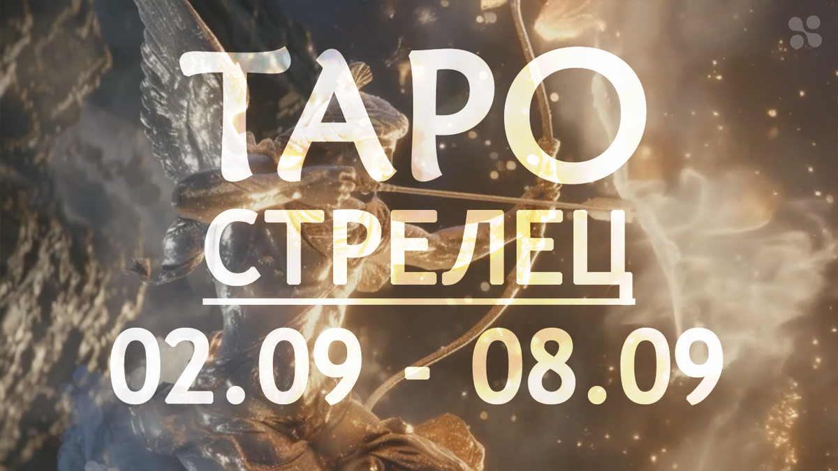 Прогноз таро для Стрельцов на неделю 2 - 8 сентября 2024 года 