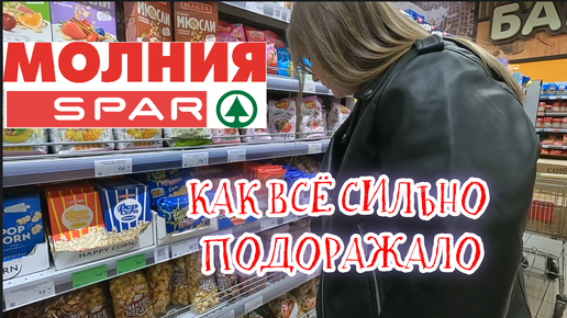 ВЛОГ ПОКУПАЕМ ПРОДУКТЫ В МАГАЗИНЕ СПАР #82