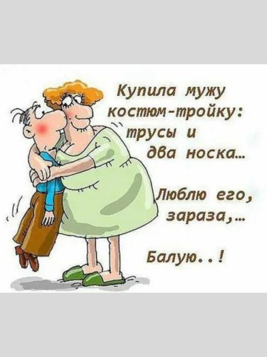 Картинки для мужа от жены прикольные
