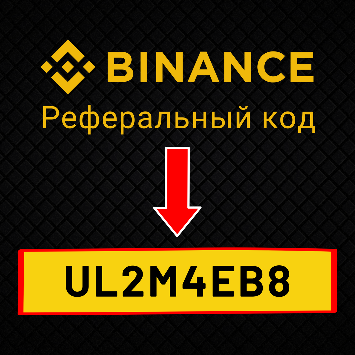 Реферальный ID Binance