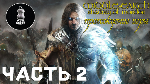 Прохождение игры middle earth_ shadow of mordor Часть 2