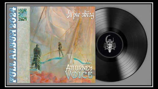 Attorney Voice - Ярче звёзд (2024) (Metal & Hard Rock)