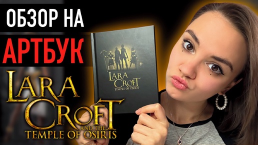 ОБЗОР АРТБУКА - LARA CROFT AND THE TEMPLE OF OSIRIS