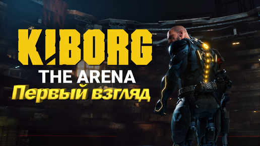 KIBORG: Arena Первый взгляд. Новый экшен рогалик