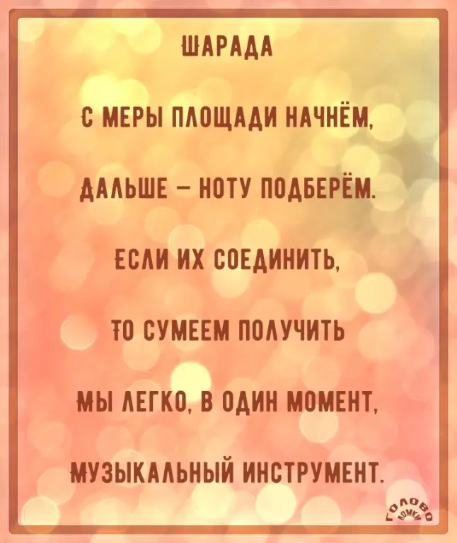 Шарада в стихах №31