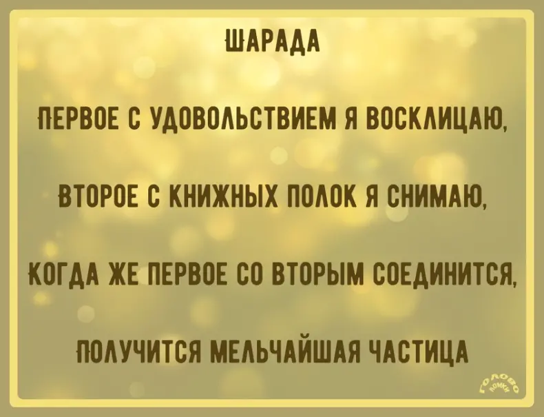 Шарада в стихах №32