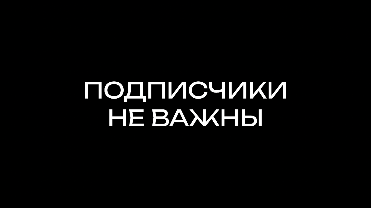 О том, почему оценивать канал по количеству подписчиков неверно.