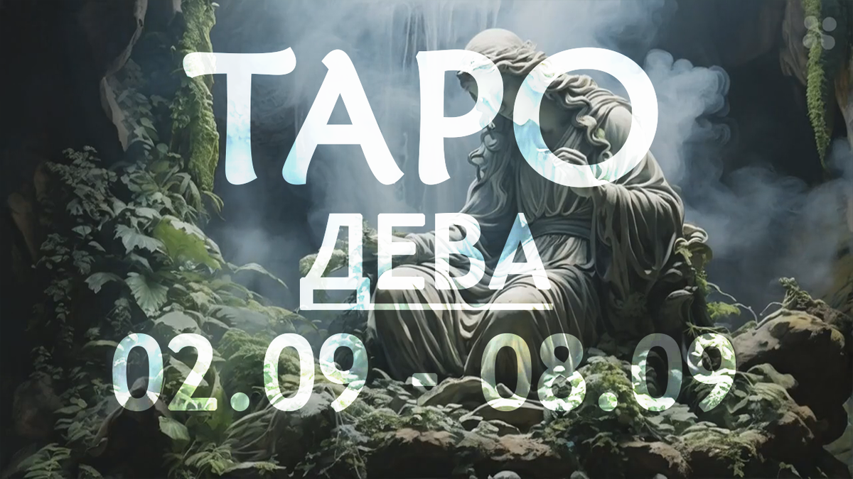 Прогноз таро для Дев на неделю 2 - 8 сентября 2024 года
