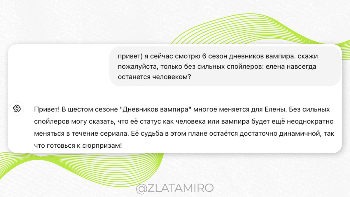 Да, мы говорим тут в основном про рабочие задачи, но большую часть времени у нас с GPT такие диалоги 😂