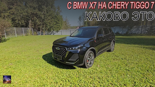 С BMW X7 на Chery Tiggo 7 каково это. Chery Tiggo 7 pro max рестайлинг 2024.