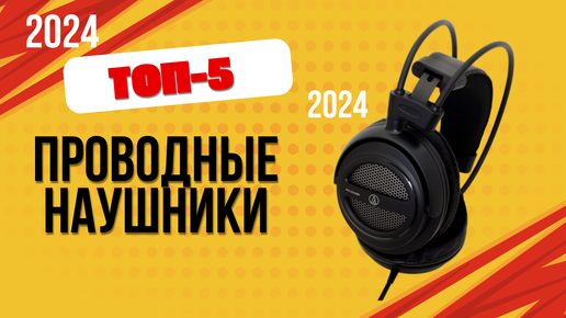 ТОП—5. 🎧Лучшие проводные наушники. 🔥Рейтинг 2024. Какие выбрать для телефона с хорошим микрофоном?