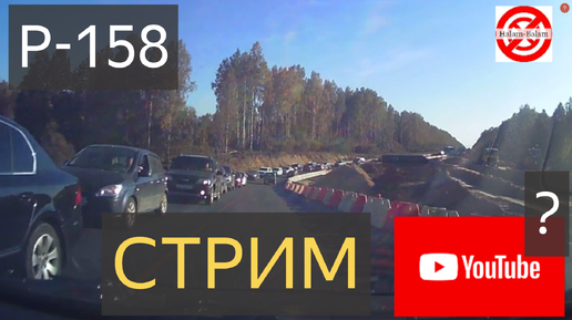 Download Video: Расширение трассы Р-158 до четырех полос.Что будет с блогерами и Ютубом в России?стрим.