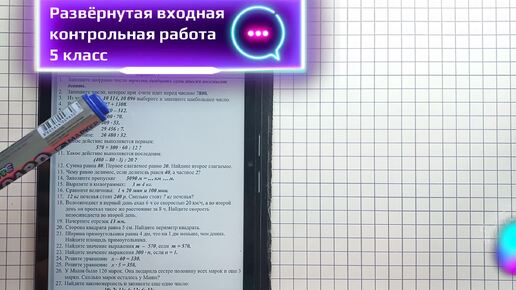 Развёрнутая Входная контрольная работа по математике. 5 класс