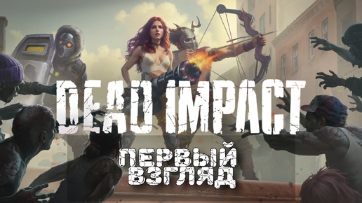 Первый взгляд на интересную игру Dead Impact