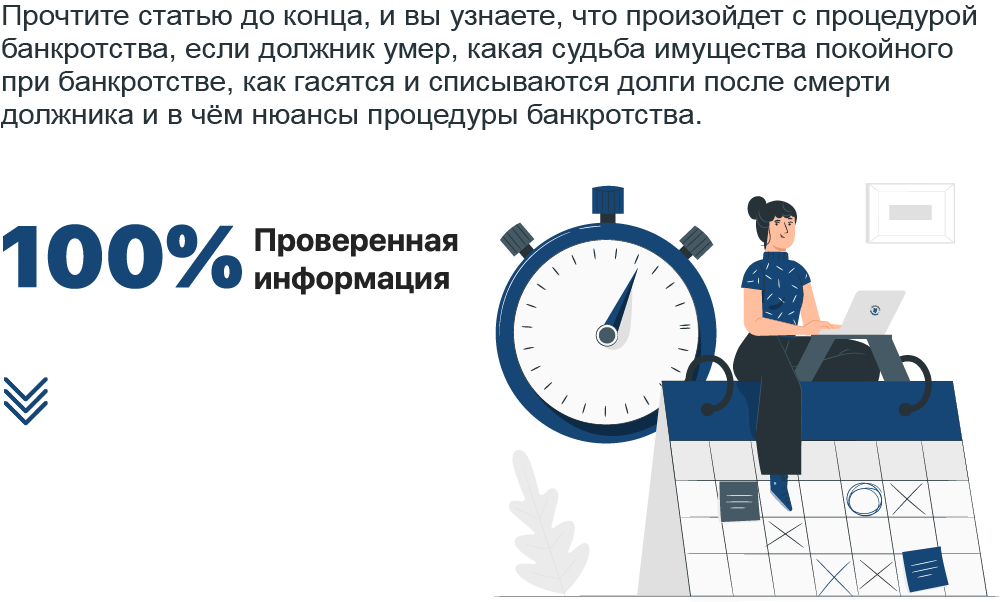 Как проходит банкротство после смерти должника