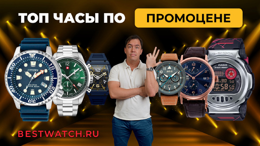 ТОП часы по ПРОМОЦЕНЕ: Citizen Promaster, Orient Star, Casio G-Shock, Nubeo, AVI-8, Swiss Military