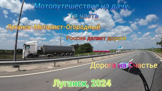 Мотопутешествие на дачу. Луганск, Дорога на Счасть, Металист, Огородный. Россия делает дороги.