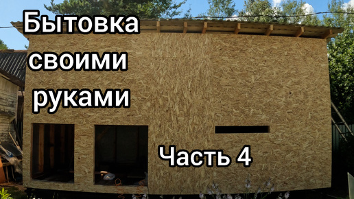 🔨Бытовка своими руками. Часть 4. Обшивка, крыша, пароизоляция.