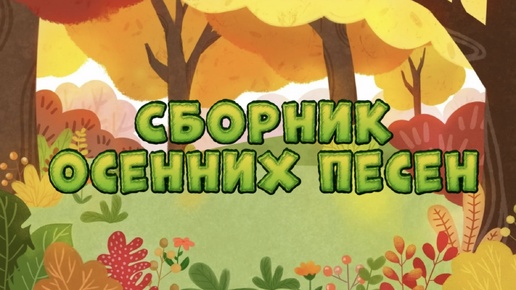 Download Video: № 1 Сборник песен Золотая осень🍁 Лучшие песни к празднику осени!