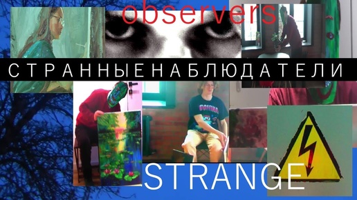 Vladislav Tiasto - Strange Observers