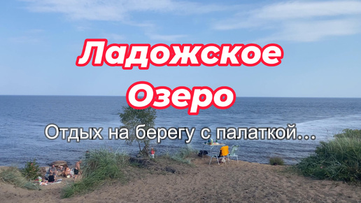 Отдых с палаткой в Ленинградской области. Провожаем лето на берегу Ладожского Озера