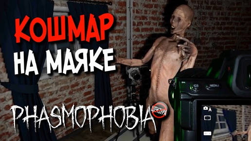 НУ ЧТО ТАМ С МАЯКОМ? ▶️ Phasmophobia