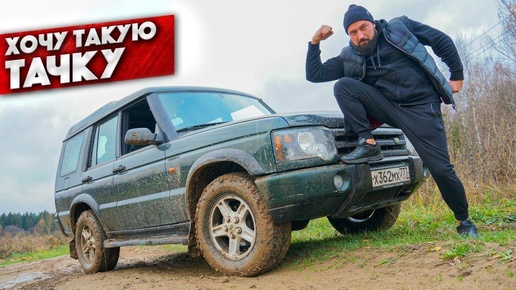 Вездеход V8 из Англии - Land Rover Discovery 2. Ездить и кайфовать или рулить и плакать