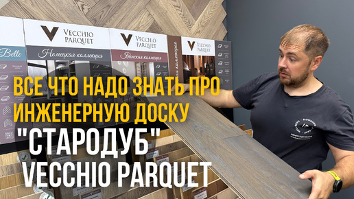 Инженерная доска Стародуб и Vecchio Parquet! Как выбрать инженерную доску? Особенности укладки инженерной доски