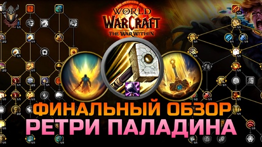 Обзор Ретри Паладина на старте TWW / WoW The War Within 11.0.2