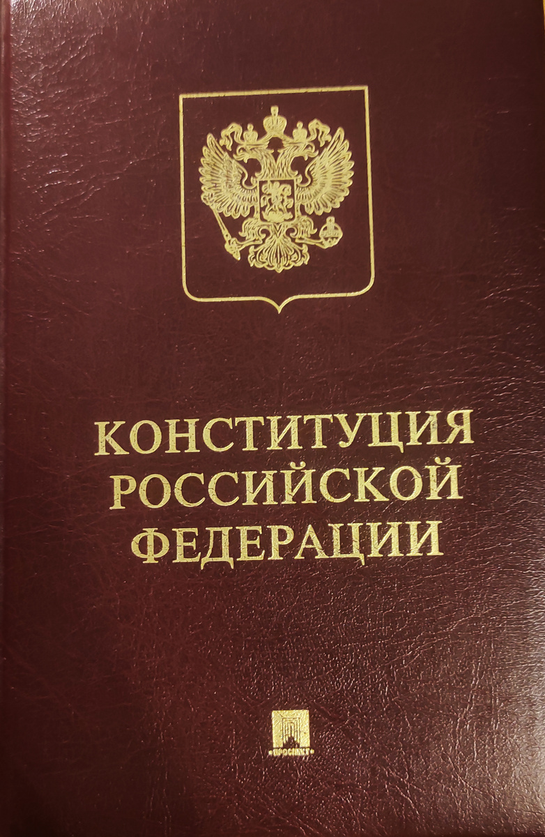 Обложка текста Конституции Российской Федерации.