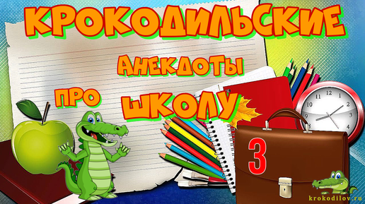 Анекдоты. Крокодильские анекдоты про школу 3.